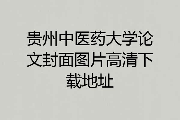 贵州中医药大学论文封面图片高清下载地址