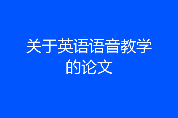 关于英语语音教学的论文
