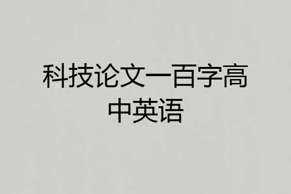 科技论文一百字高中英语