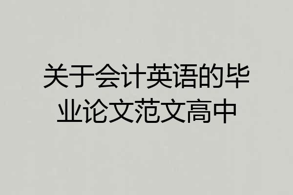 关于会计英语的毕业论文范文高中