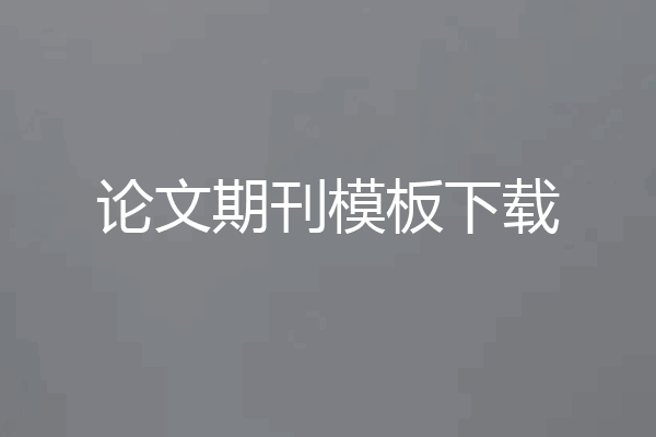 论文期刊模板下载