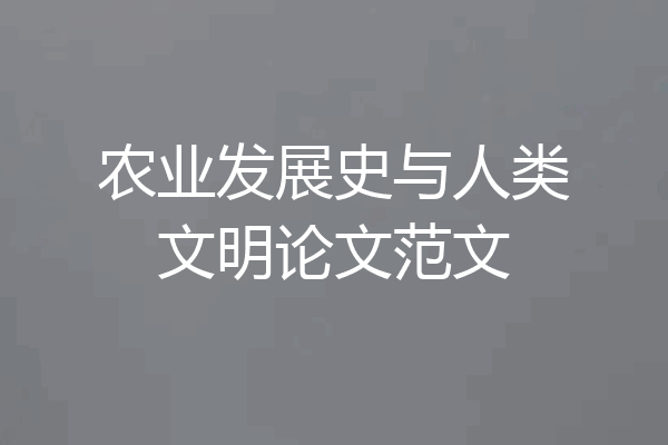 农业发展史与人类文明论文范文
