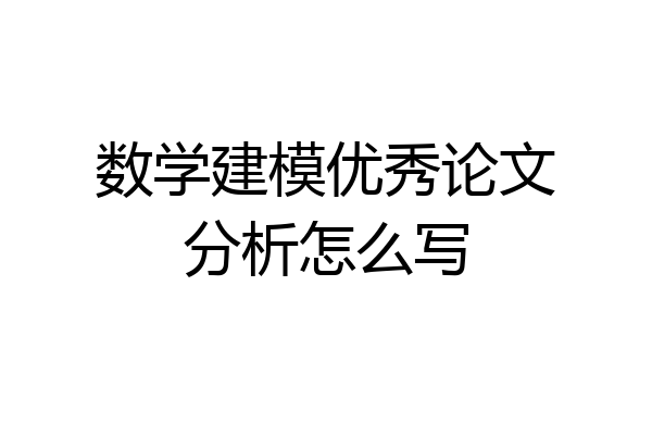 数学建模优秀论文分析怎么写