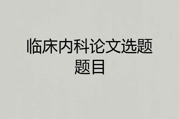 临床内科论文选题题目