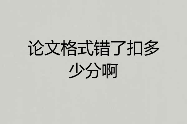 论文格式错了扣多少分啊