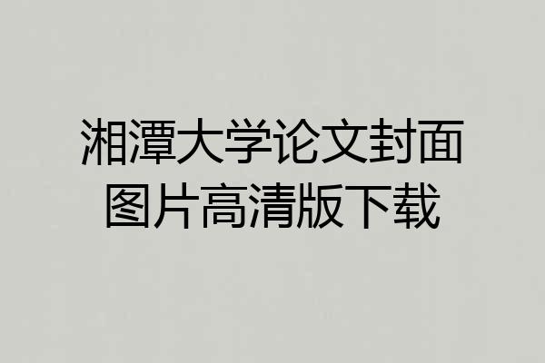 湘潭大学论文封面图片高清版下载