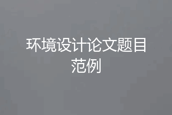 环境设计论文题目范例