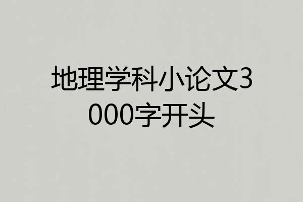 地理学科小论文3000字开头