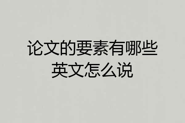 论文的要素有哪些英文怎么说