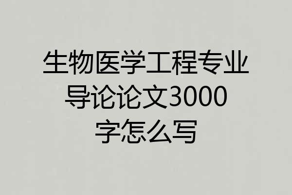 生物医学工程专业导论论文3000字怎么写