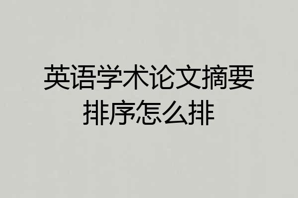英语学术论文摘要排序怎么排