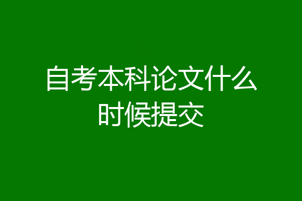 自考本科论文什么时候提交