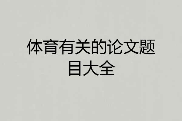 体育有关的论文题目大全