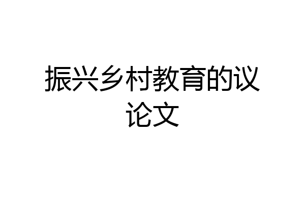 振兴乡村教育的议论文