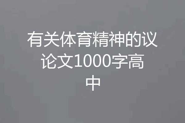 有关体育精神的议论文1000字高中