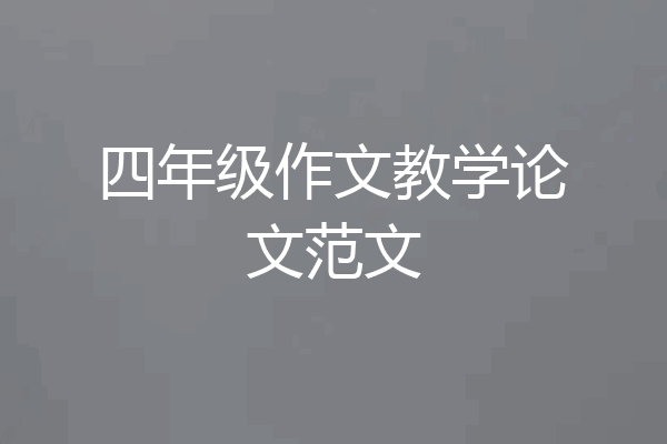 四年级作文教学论文范文