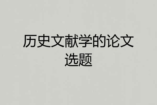 历史文献学的论文选题
