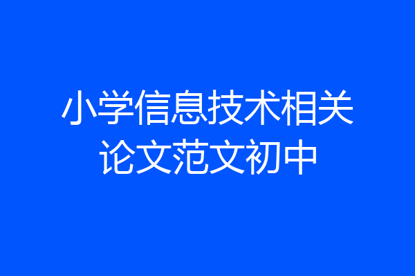 小学信息技术相关论文范文初中