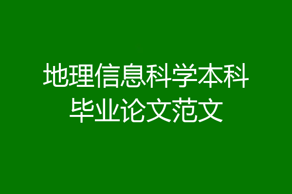 地理信息科学本科毕业论文范文