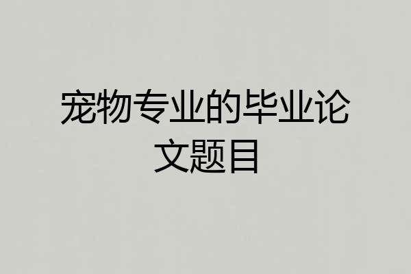 宠物专业的毕业论文题目