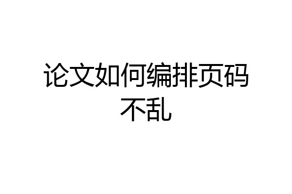 论文如何编排页码不乱