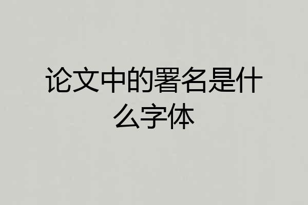 论文中的署名是什么字体