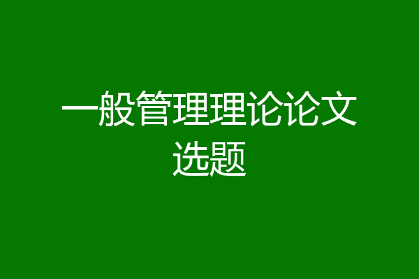 一般管理理论论文选题