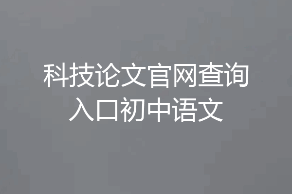 科技论文官网查询入口初中语文