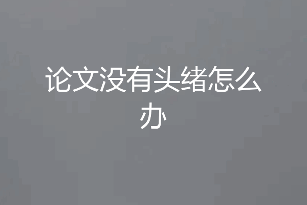 论文没有头绪怎么办