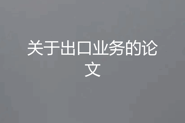 关于出口业务的论文