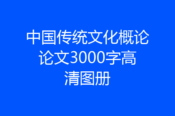 中国传统文化概论论文3000字高清图册