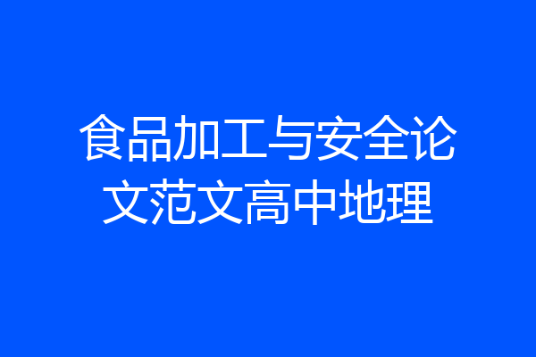 食品加工与安全论文范文高中地理