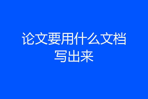 论文要用什么文档写出来