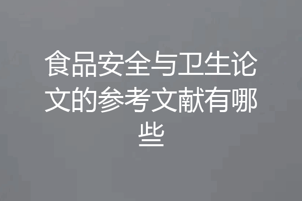 食品安全与卫生论文的参考文献有哪些