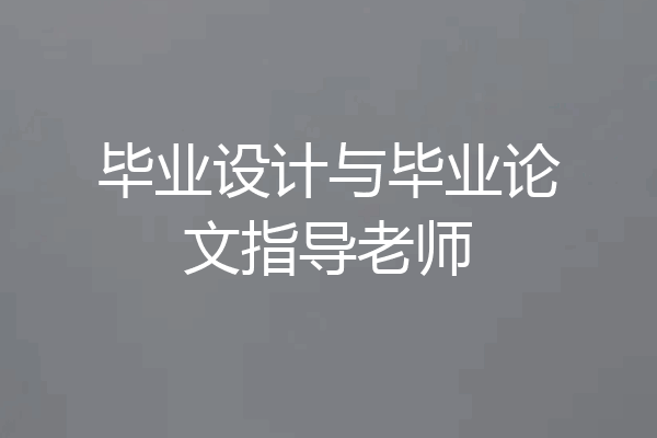 毕业设计与毕业论文指导老师