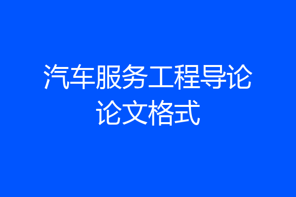 汽车服务工程导论论文格式