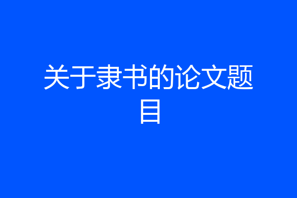 关于隶书的论文题目