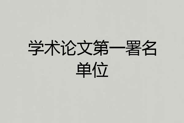 学术论文第一署名单位