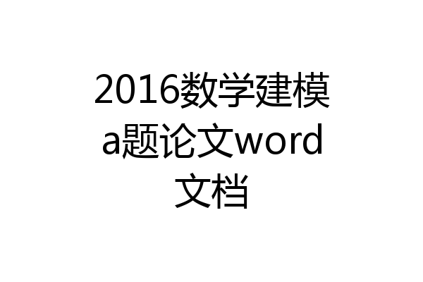 2016数学建模a题论文word文档