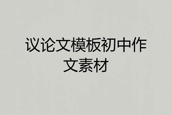 议论文模板初中作文素材