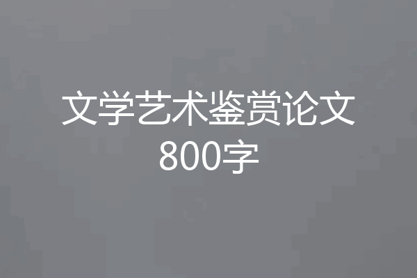 文学艺术鉴赏论文800字