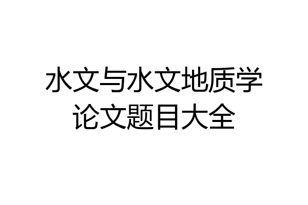 水文与水文地质学论文题目大全