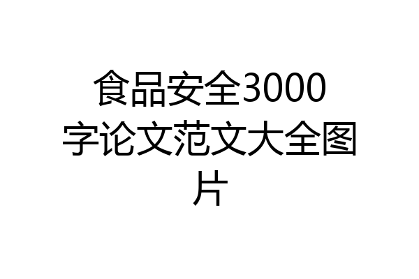 食品安全3000字论文范文大全图片