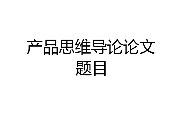 产品思维导论论文题目