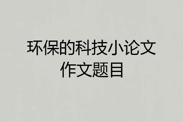 环保的科技小论文作文题目