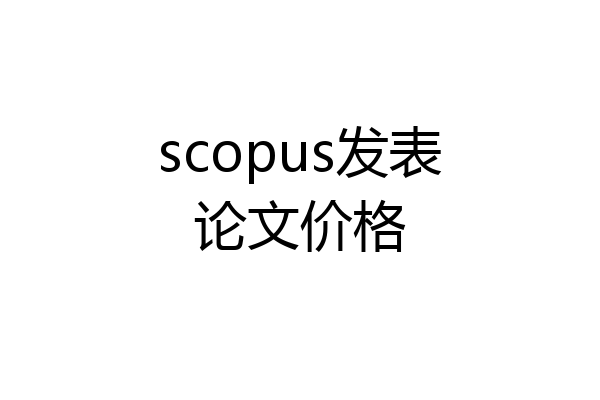 scopus发表论文价格
