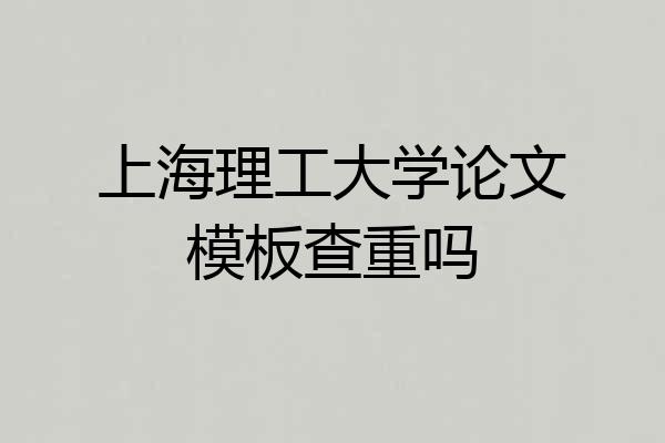 上海理工大学论文模板查重吗