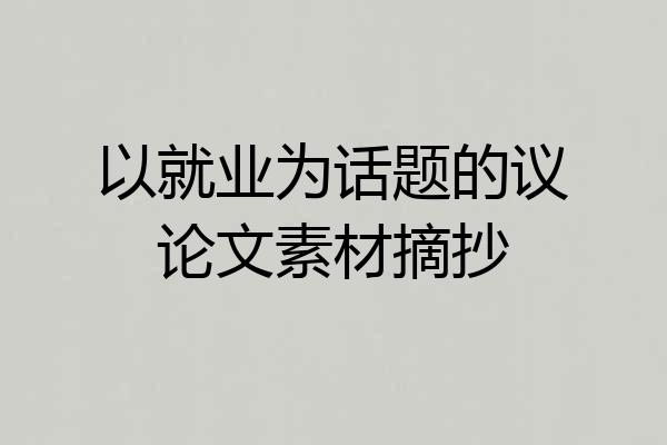 以就业为话题的议论文素材摘抄