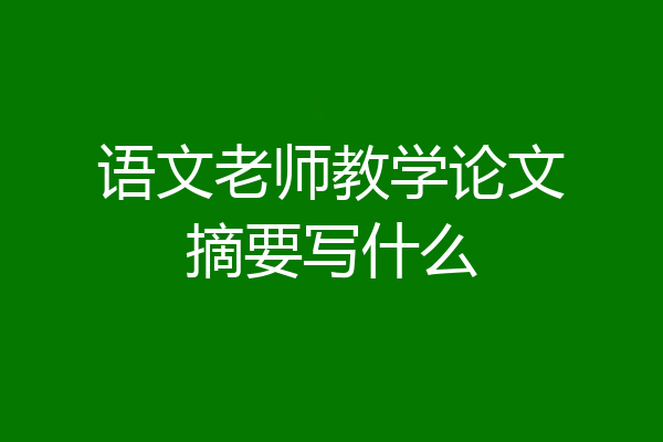 语文老师教学论文摘要写什么