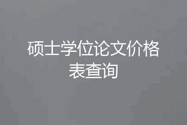 硕士学位论文价格表查询